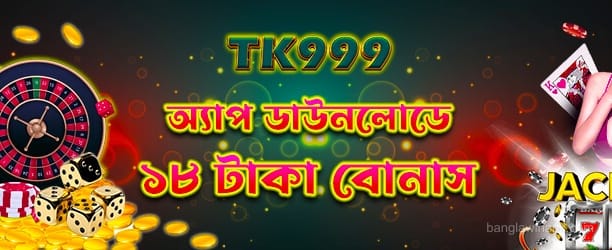 BanglaWin 18TK ডিপোজিট অফার